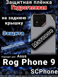 Защитная плёнка на заднюю крышку Asus Rog Phone 9 матовая гидрогелевая