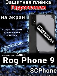 Защитная плёнка на экран Asus Rog Phone 9 матовая гидрогелевая