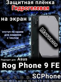 Защитная плёнка на экран Asus Rog Phone 9 FE матовая гидрогелевая