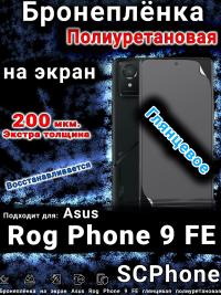 Бронеплёнка на экран Asus Rog Phone 9 FE глянцевая полиуретановая