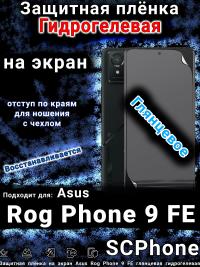 Защитная плёнка на экран Asus Rog Phone 9 FE глянцевая гидрогелевая
