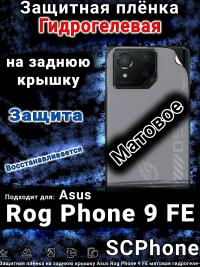 Защитная плёнка на заднюю крышку Asus Rog Phone 9 FE матовая гидрогелевая