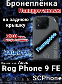 Бронеплёнка на заднюю крышку Asus Rog Phone 9 FE глянцевая полиуретановая