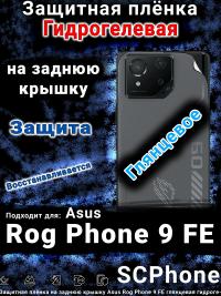 Защитная плёнка на заднюю крышку Asus Rog Phone 9 FE глянцевая гидрогелевая