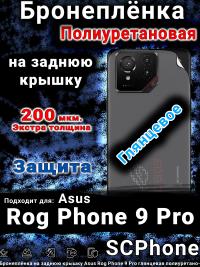 Бронеплёнка на заднюю крышку Asus Rog Phone 9 Pro глянцевая полиуретановая