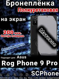 Бронеплёнка на экран Asus Rog Phone 9 Pro матовая полиуретановая