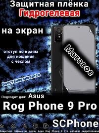 Защитная плёнка на экран Asus Rog Phone 9 Pro матовая гидрогелевая