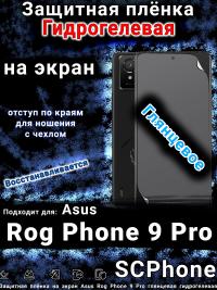 Защитная плёнка на экран Asus Rog Phone 9 Pro глянцевая гидрогелевая