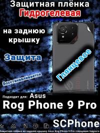 Защитная плёнка на заднюю крышку Asus Rog Phone 9 Pro глянцевая гидрогелевая