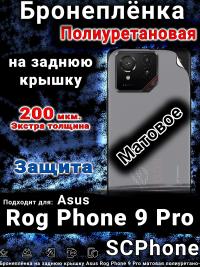 Бронеплёнка на заднюю крышку Asus Rog Phone 9 Pro матовая полиуретановая