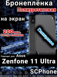 Бронеплёнка на экран Asus Zenfone 11 Ultra глянцевая полиуретановая