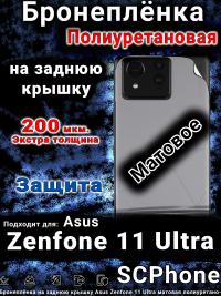Бронеплёнка на заднюю крышку Asus Zenfone 11 Ultra матовая полиуретановая