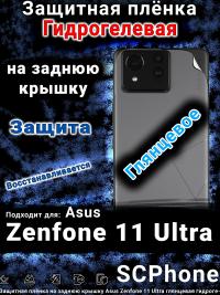 Защитная плёнка на заднюю крышку Asus Zenfone 11 Ultra глянцевая гидрогелевая