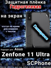 Защитная плёнка на экран Asus Zenfone 11 Ultra глянцевая гидрогелевая