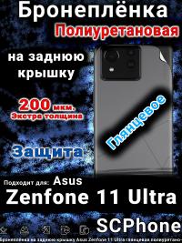Бронеплёнка на заднюю крышку Asus Zenfone 11 Ultra глянцевая полиуретановая