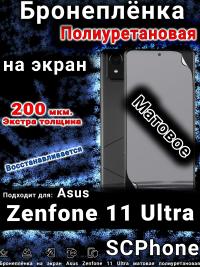 Бронеплёнка на экран Asus Zenfone 11 Ultra матовая полиуретановая