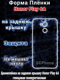 Бронеплёнка на заднюю крышку Honor Play 6A глянцевая полиуретановая