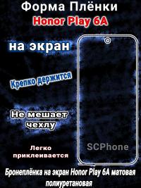Бронеплёнка на экран Honor Play 6A матовая полиуретановая