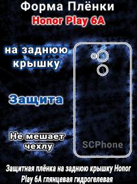 Защитная плёнка на заднюю крышку Honor Play 6A глянцевая гидрогелевая