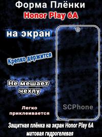 Защитная плёнка на экран Honor Play 6A матовая гидрогелевая