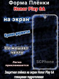 Защитная плёнка на экран Honor Play 6A глянцевая гидрогелевая