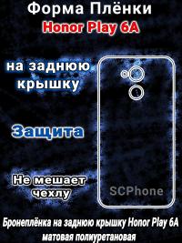 Бронеплёнка на заднюю крышку Honor Play 6A матовая полиуретановая