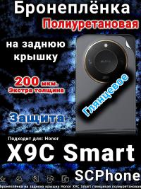 Бронеплёнка на заднюю крышку Honor X9C Smart глянцевая полиуретановая