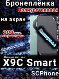 Бронеплёнка на экран Honor X9C Smart глянцевая полиуретановая