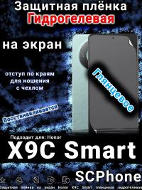 Защитная плёнка на экран Honor X9C Smart глянцевая гидрогелевая
