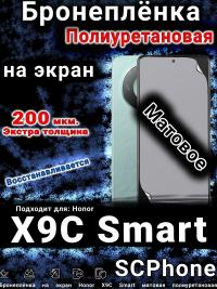 Бронеплёнка на экран Honor X9C Smart матовая полиуретановая