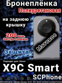 Бронеплёнка на заднюю крышку Honor X9C Smart матовая полиуретановая