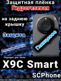Защитная плёнка на заднюю крышку Honor X9C Smart глянцевая гидрогелевая