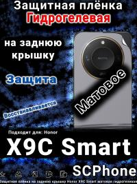 Защитная плёнка на заднюю крышку Honor X9C Smart матовая гидрогелевая