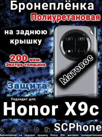 Бронеплёнка на заднюю крышку Honor X9c матовая полиуретановая