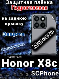 Защитная плёнка на заднюю крышку Honor X8c матовая гидрогелевая