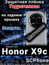 Защитная плёнка на заднюю крышку Honor X9c матовая гидрогелевая
