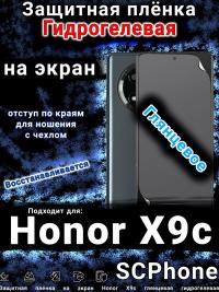 Защитная плёнка на экран Honor X9c глянцевая гидрогелевая