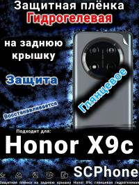 Защитная плёнка на заднюю крышку Honor X9c глянцевая гидрогелевая