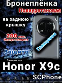 Бронеплёнка на заднюю крышку Honor X9c глянцевая полиуретановая