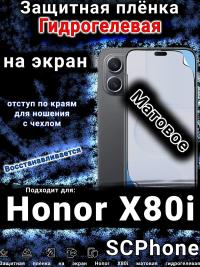 Защитная плёнка на экран Honor X80i матовая гидрогелевая