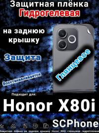 Защитная плёнка на заднюю крышку Honor X80i глянцевая гидрогелевая