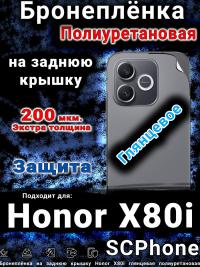 Бронеплёнка на заднюю крышку Honor X80i глянцевая полиуретановая