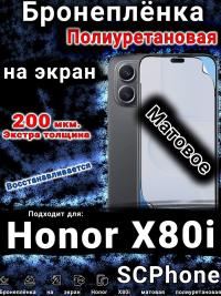 Бронеплёнка на экран Honor X80i матовая полиуретановая