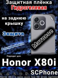 Защитная плёнка на заднюю крышку Honor X80i матовая гидрогелевая