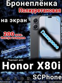 Бронеплёнка на экран Honor X80i глянцевая полиуретановая