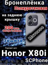 Бронеплёнка на заднюю крышку Honor X80i матовая полиуретановая