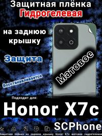 Защитная плёнка на заднюю крышку Honor X7c матовая гидрогелевая