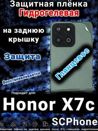 Защитная плёнка на заднюю крышку Honor X7c глянцевая гидрогелевая