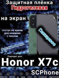 Защитная плёнка на экран Honor X7c глянцевая гидрогелевая