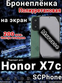 Бронеплёнка на экран Honor X7c матовая полиуретановая